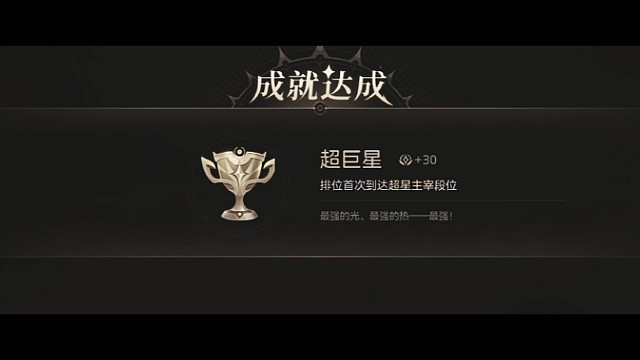 首次上超星主宰