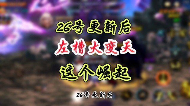 26号更新后左槽大变天这个崛起