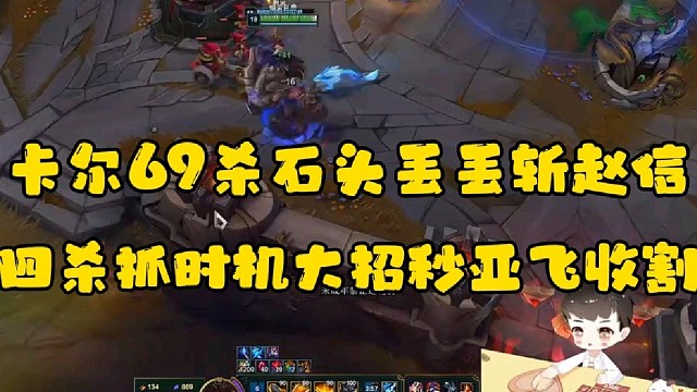 卡尔69杀石头丢丢斩赵信
四杀抓时机大招秒亚飞收割
