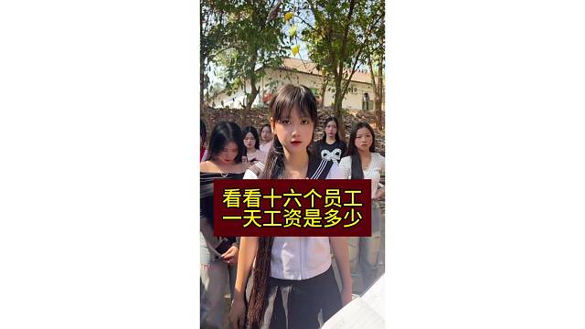 十个小姐姐一天的工资有多少？