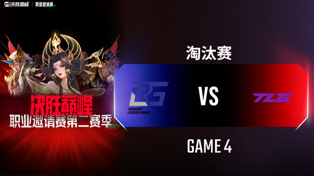 RLG vs TLG-4 决胜巅峰职业邀请赛S2淘汰赛