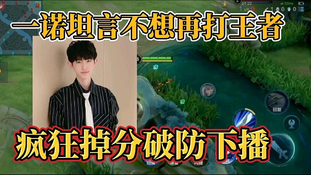 一诺坦言不想再打王者？疯狂掉分破防下播