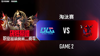 BLG vs AOW-2 決勝巔峰職業(yè)邀請(qǐng)賽S2淘汰賽