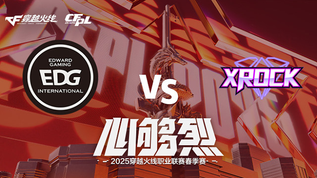 【回放】EDG vs XROCK_1 2025CFPL春季赛