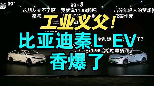 【价格逆天】比亚迪秦L EV价格公布！香吗？