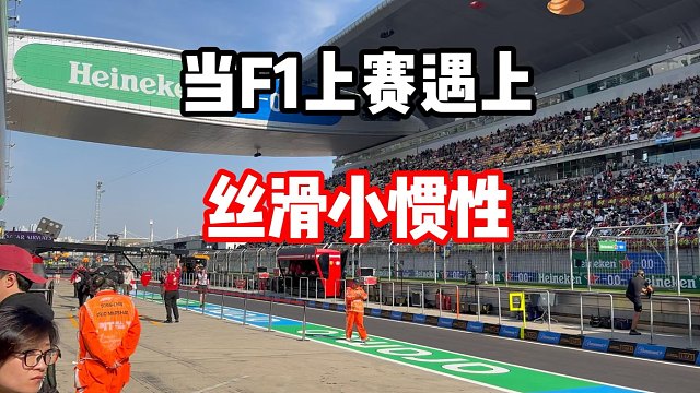 F1上海国际赛车场 丝滑小惯性 听歌看操作！