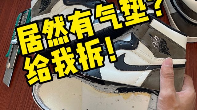 震惊！拆开AJ1摩卡对比正品，不仅有气垫甚至一模一样？？