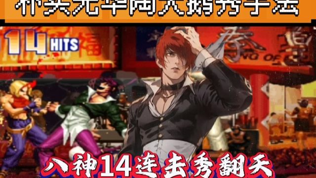 拳皇97：手法届天花板陶小吖秀操作，八神实战14连击秀翻天！