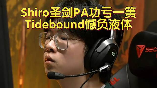 《Shiro圣剑PA功亏一篑！Tidebound憾负液体》刀塔名画 裂变宇宙4