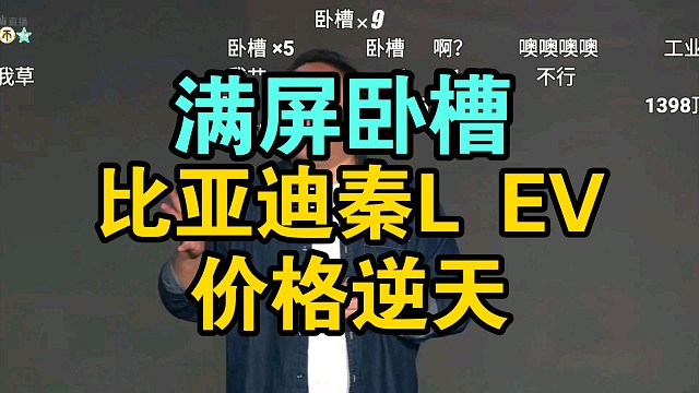 【价格逆天】比亚迪秦L EV价格公布弹幕炸裂！香爆了！