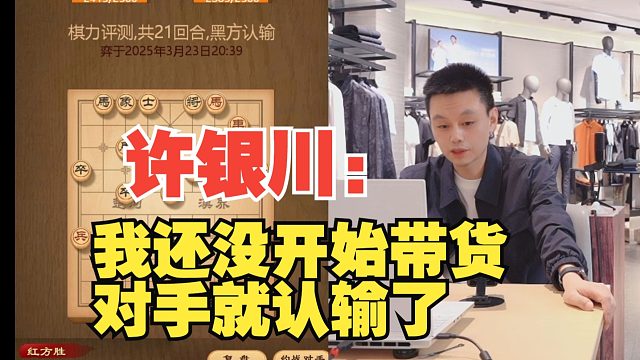 许银川：我还没开始带货，对手就认输了