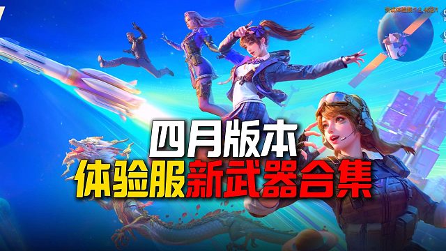 一口气带你看完25年四月版本体验服所有新武器！