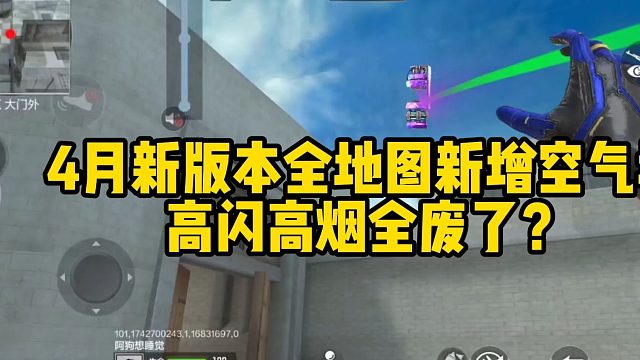 4月新版本全地图新增大量空气墙？高闪高烟全都废了