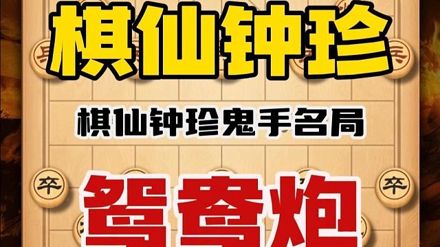 十四步棋绝杀日本棋王棋仙钟珍这棋走的有点狂鸳鸯炮象棋历史名局