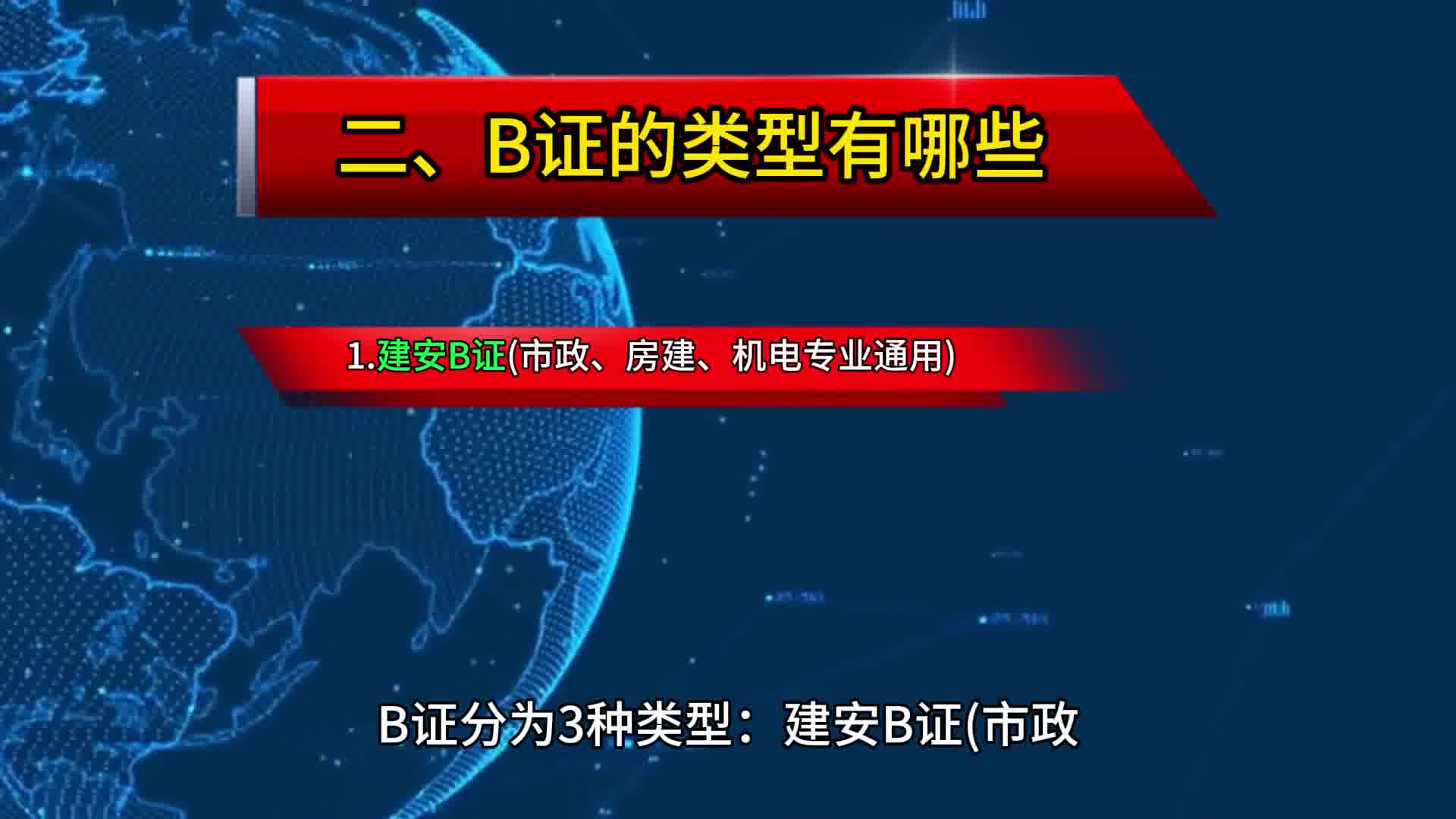 二级建造师B证的讲解