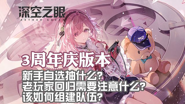 深空之眼三周年新手入坑需要注意什么？老玩家回坑该怎么抽卡？该如何搭配组建队伍？