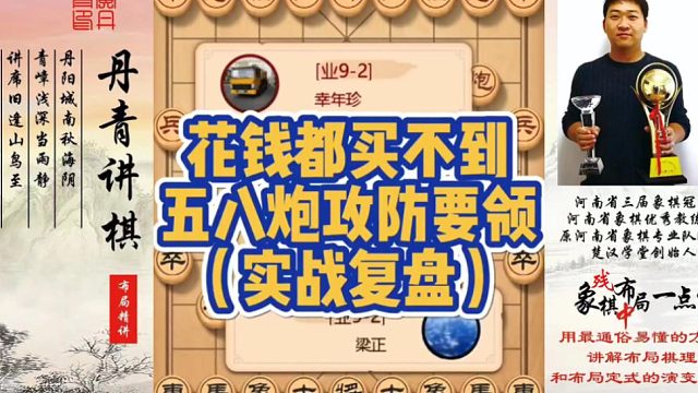花钱买不到，五八炮攻防要领（实战复盘）！如何快速提升象棋水平系统学棋？如何学习布局、中局、残局？少走