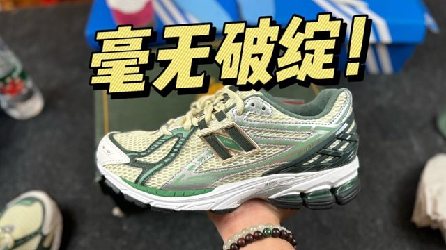 难以置信...福建顶级的NB 1906白绿，做工这么强？！