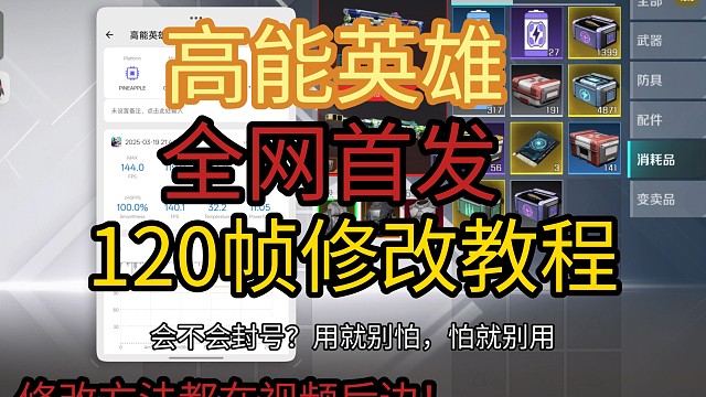 全网首个高能英雄改120帧教程！