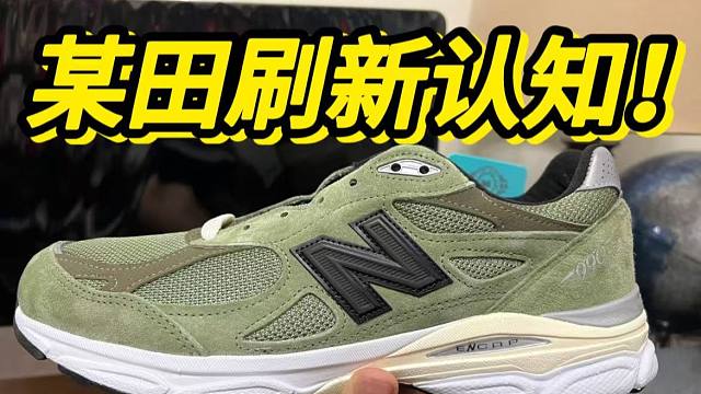 某田入手的新百伦990v3草绿，开箱后...刷新认知了！！！！