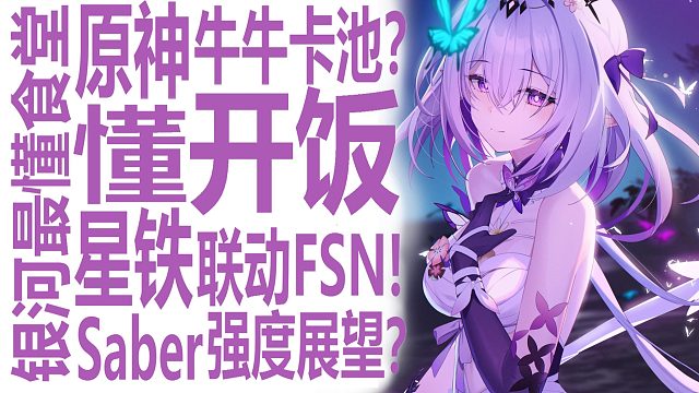 星穹铁道联动fate stay night！Saber强度展望？原神新卡池在即！牛牛瓦蕾莎伊安珊要抽