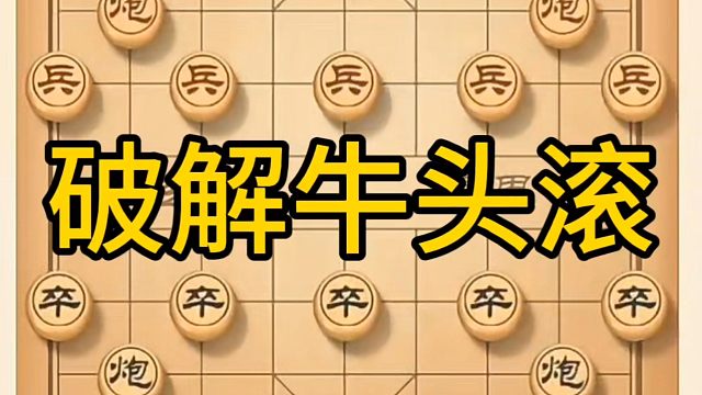 河南省冠军黄丹青讲棋，象棋怎么学，象棋教学，破解牛头滚，讲解棋理，系统学习象棋。