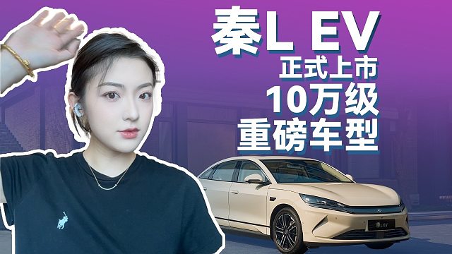 十万级重磅车型，秦L EV正式上市！