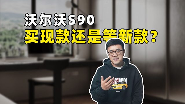 沃尔沃S90，买现款还是等新款？