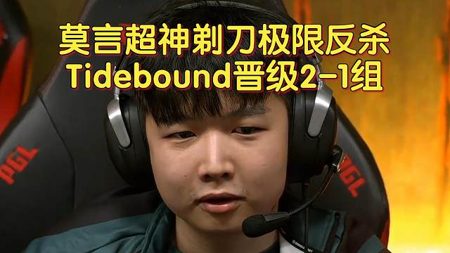 《莫言超神剃刀极限反杀 Tidebound晋级2-1组》刀塔名画 裂变宇宙4