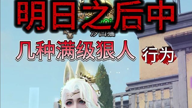 明日之后中的满级狠人