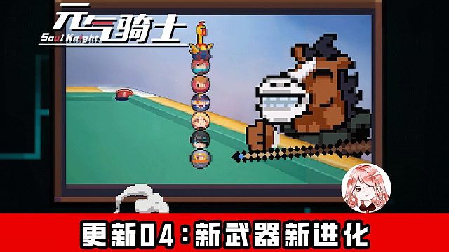 元气骑士更新04：新武器上线+武器新进化！7.1.0优化内容汇总