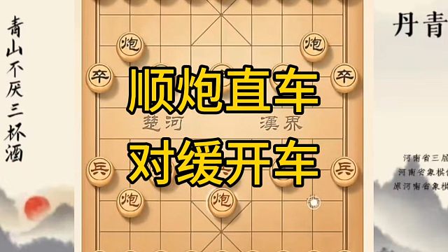 河南省冠军黄丹青讲棋，象棋怎么学，象棋教学，顺炮直车对缓开车，讲解棋理，系统学习象棋。