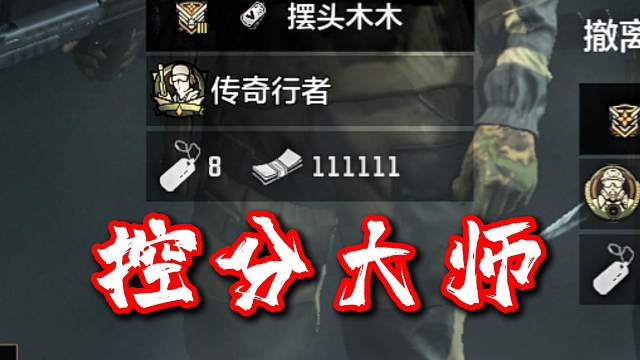 什么叫暗区控分大师？