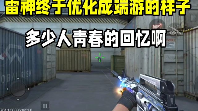 雷神终于优化成端游的样子！多少人青春的回忆啊