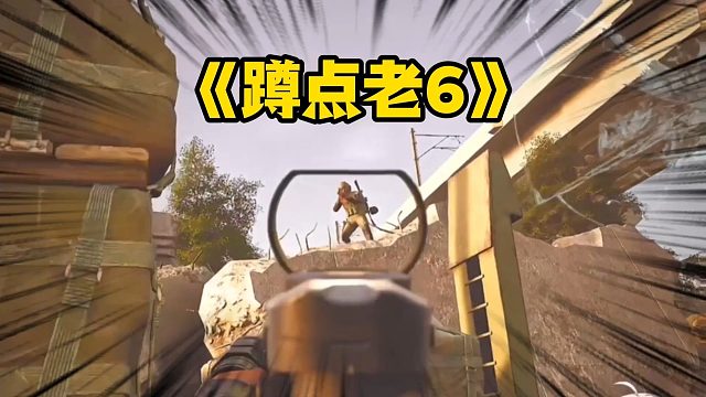 老6才是暗区的玩法！