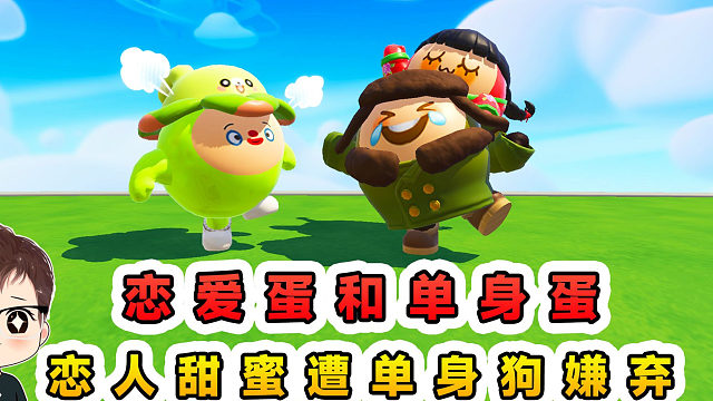 蛋仔派对：恋爱蛋和单身蛋？恋人闯关甜如蜜，遭到单身狗嫌弃！