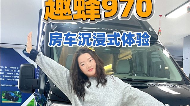 房车解锁时刻！带你沉浸式体验