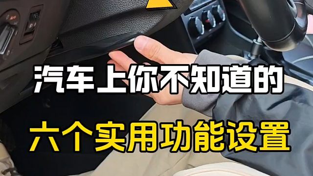 汽车上你不知道的六个实用功能，新手提前了解，提升行车经验
