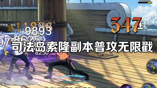 【魔方航海王】司法岛索隆副本普攻无限戳？！