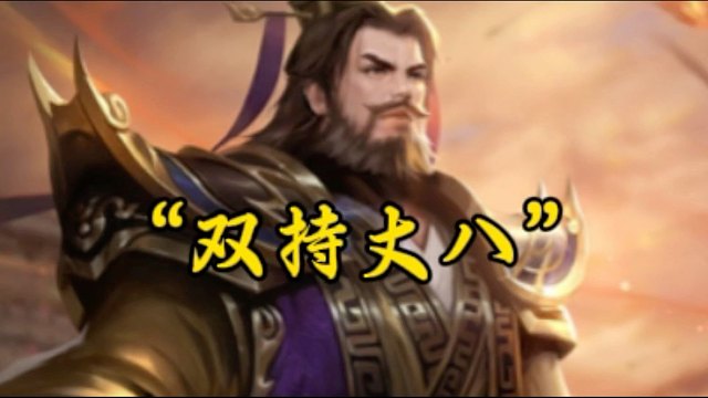 双持丈八蛇矛？！