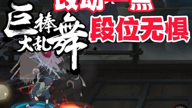 其实火影手游只需要一个小改动，就可以让玩家对段位赛无所畏惧