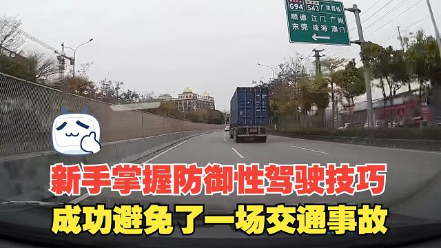 新手掌握防御性驾驶技巧，成功避免一场事故，有5个安全技巧要懂