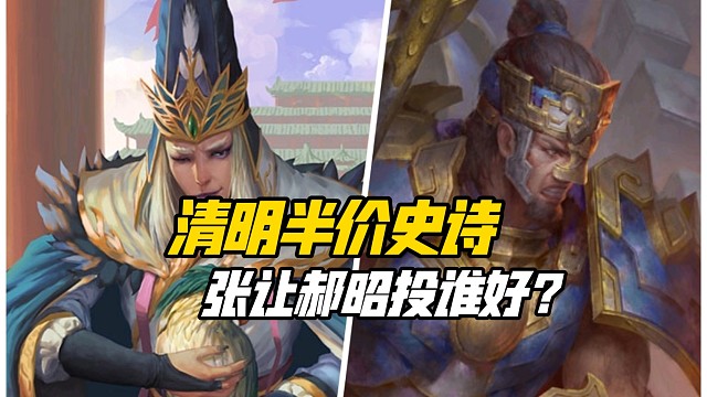 清明半价史诗提前官宣！张让pk郝昭选谁好？三国杀一等大将军详解