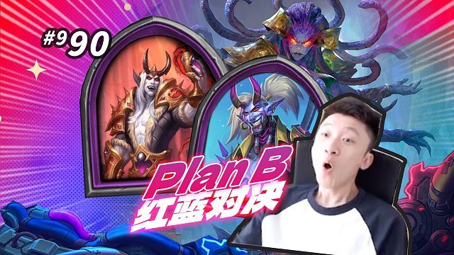 【Plan B】展示灵活度 没有碎地者没有毒鱼 总要想把法