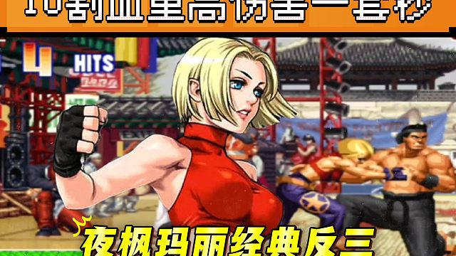拳皇97：夜枫玛丽经典翻盘老K，10割血量高伤害一套秒掉满血大门！