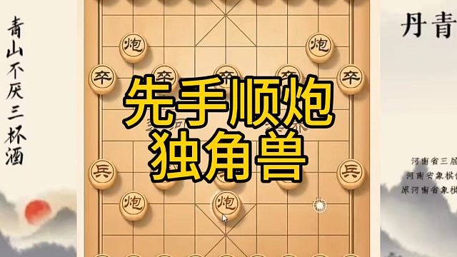 河南省冠军黄丹青讲棋，象棋怎么学，象棋教学，先手顺炮独角兽，讲解棋理，系统学习象棋。