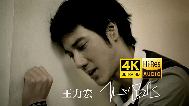 【4K修复】王力宏《心跳》MV 再度翻红！ Hires无损音质