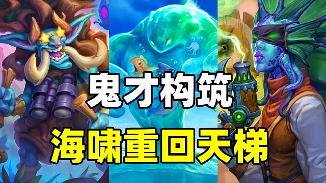 鬼才构筑！炉石最强卡组变形！海啸重回天梯！【卡组百科 438】