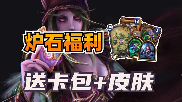 炉石国服福利！送14个卡包+2个皮肤+异画馆长！