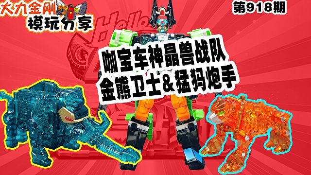 大力金刚模玩分享第918期-咖宝车神之金熊卫士&猛犸炮手